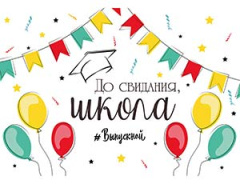 Плакат бум ДО СВИДАНИЯ ШКОЛА 67х99см