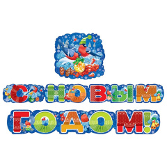 Гирлянда, С Новым Годом! Снегири, 180 см, 1 уп.