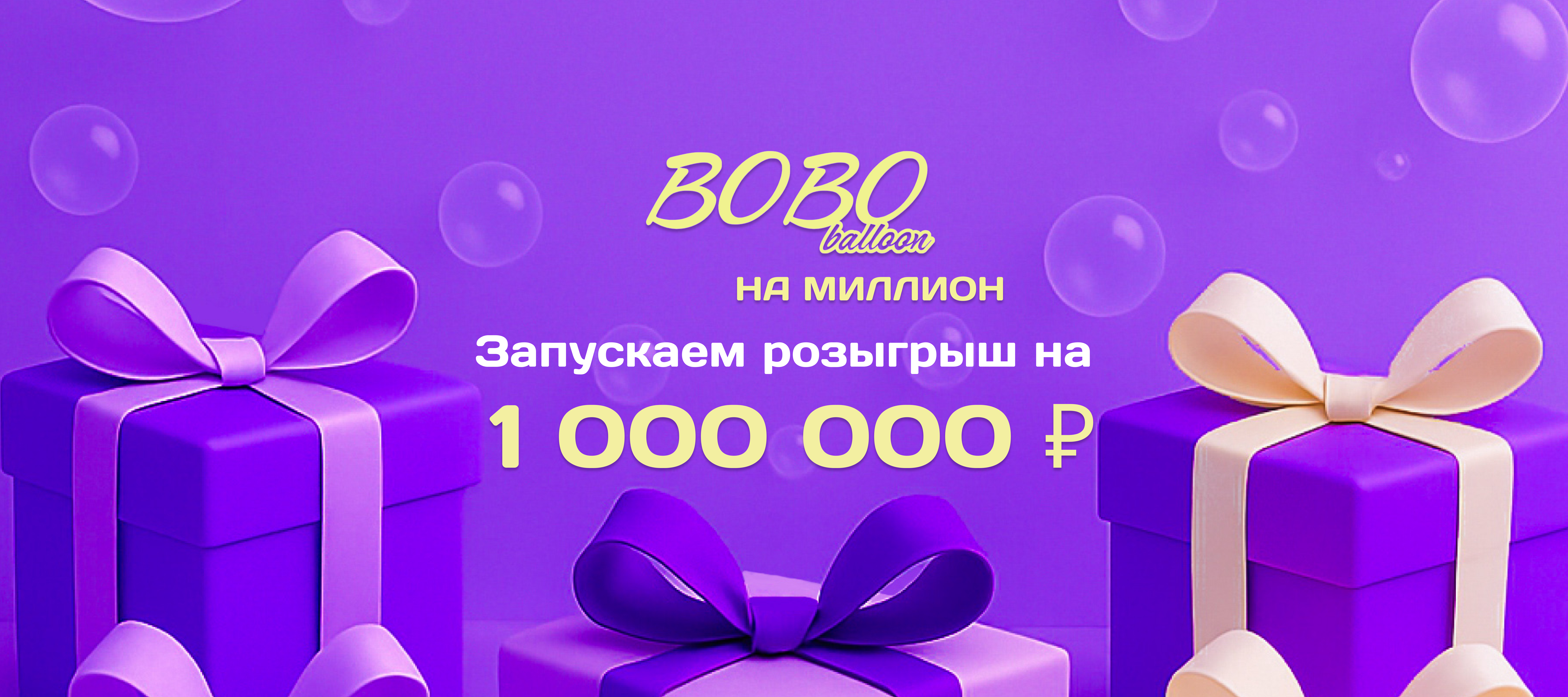розыгрыш на миллион